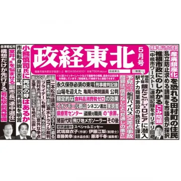政経東北（東北の政治経済誌）