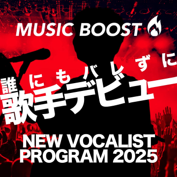 匿名で参加できる歌手デビュープログラム「MUSIC BOOST」