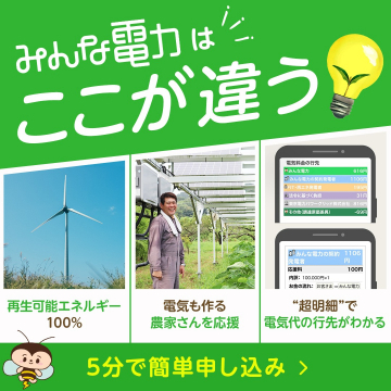 みんな電力 ～再生可能エネルギー100%で農家を応援する電力サービス～