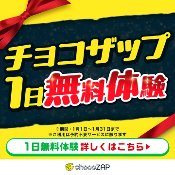 チョコザップ 1日無料体験キャンペーン