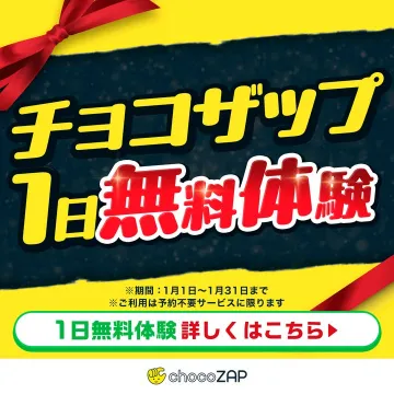 チョコザップ 1日無料体験キャンペーン