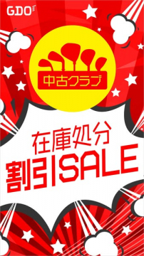 中古クラブ在庫処分セール