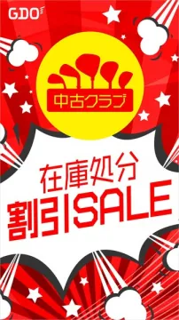 中古クラブ在庫処分セール