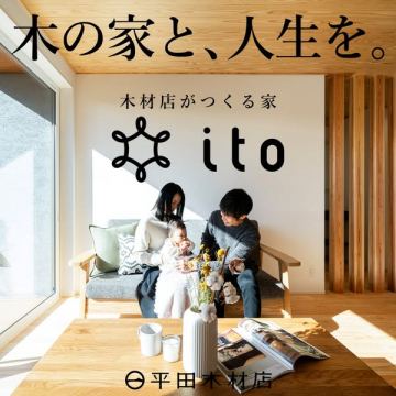 木材店がつくる住宅ブランド ito