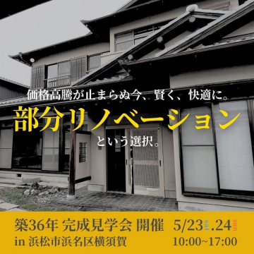 築36年の部分リノベ完成見学会