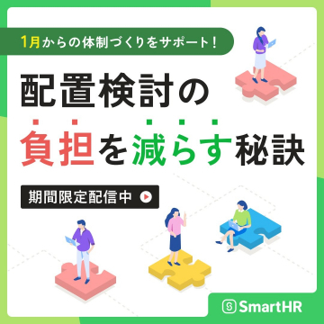 配置検討の負担を減らす秘訣セミナー（SmartHR）