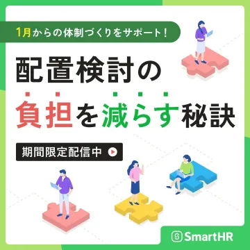 配置検討の負担を減らす秘訣セミナー（SmartHR）