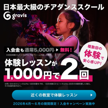 日本最大級チアダンススクール体験キャンペーン