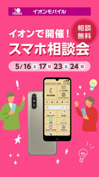 イオンモバイルのスマホ無料相談会