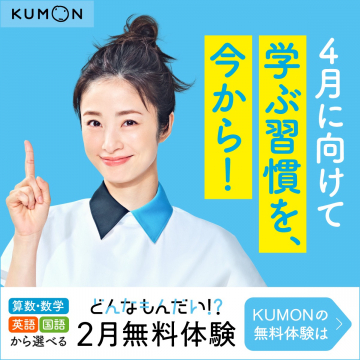 KUMON（公文式）2月無料体験学習