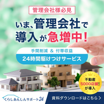 くらしあんしんサポート24 ～管理会社向け24時間駆けつけサービス～