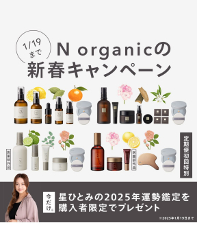 N organic 新春キャンペーン 2025年 星ひとみ運勢鑑定プレゼント