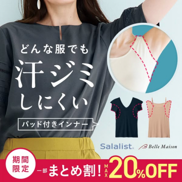 汗ジミ防止パッド付きインナー（サラリスト）