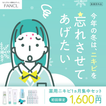 FANCL 薬用ニキビ1ヶ月集中セット 初回限定キャンペーン