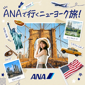 ANAで行くニューヨーク旅行ツアー