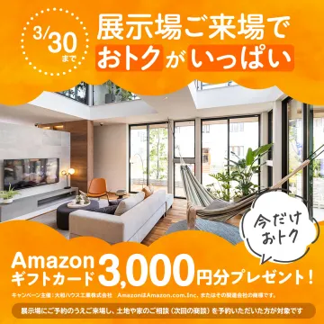 大和ハウス工業 展示場来場キャンペーン