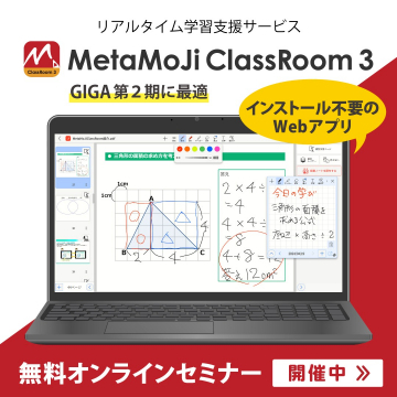 MetaMoJi ClassRoom 3 ～リアルタイム学習支援に最適なWebアプリ～