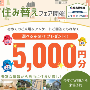 住宅情報館 住み替えフェア