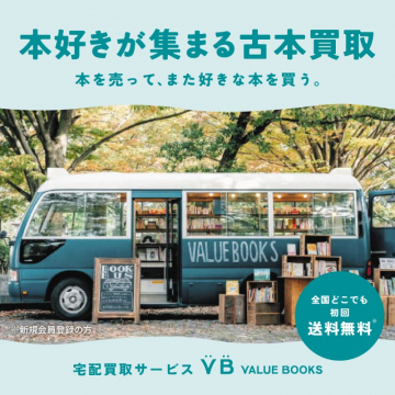 宅配買取サービス VALUE BOOKS