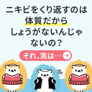 ニキビケア対策商品・サービス
