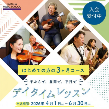 ヤマハデイタイム初心者向け3ヶ月音楽レッスン