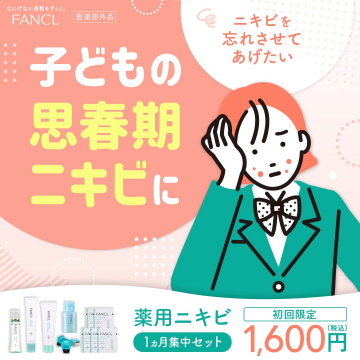 FANCL 医薬部外品 ～子どもの思春期ニキビ対策 1ヵ月集中セット～