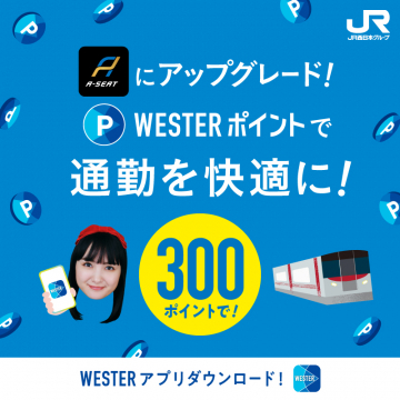 WESTERポイント A-SEATアップグレードサービス