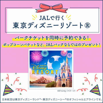 JALパック 東京ディズニーリゾート旅行プラン