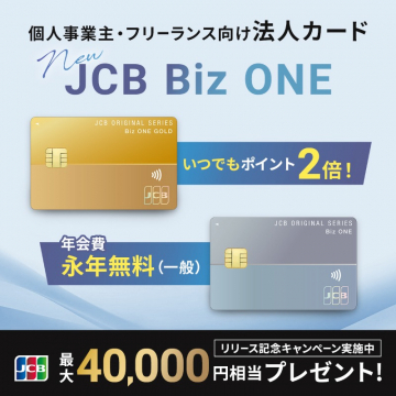 JCB Biz ONE 法人カード