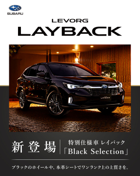 SUBARU LEVORG LAYBACK 特別仕様車「Black Selection」