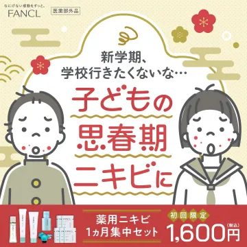 FANCL 薬用ニキビ 1カ月集中セット