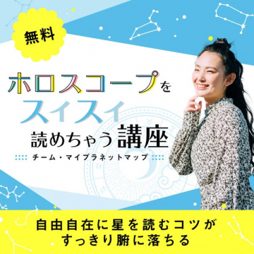 ホロスコープをスイスイ読める無料講座