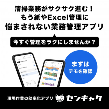 清掃業務の効率化アプリ「センキャク」