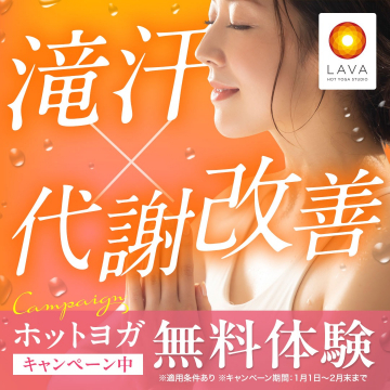 LAVA ホットヨガ無料体験キャンペーン