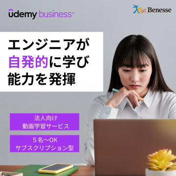 Udemy Business 法人向け動画学習サービス