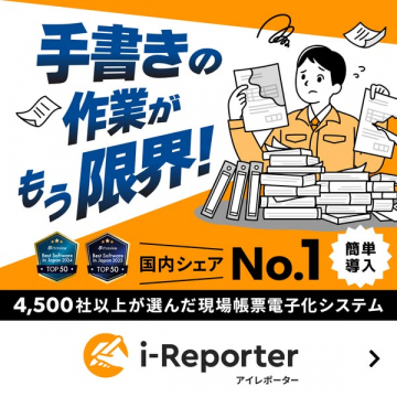 i-Reporter：現場帳票電子化システム