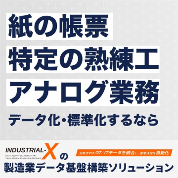 製造業向けデータ基盤構築ソリューション