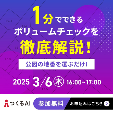 つくるAI ～1分でできるボリュームチェック 徹底解説セミナー～