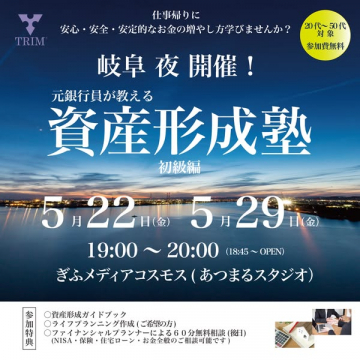 元銀行員の資産形成初級セミナー（夜開催）