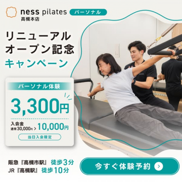 ness pilates高槻本店の体験キャンペーン