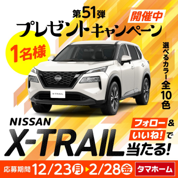 第51弾 プレゼントキャンペーン ～NISSAN X-TRAILが当たる！～