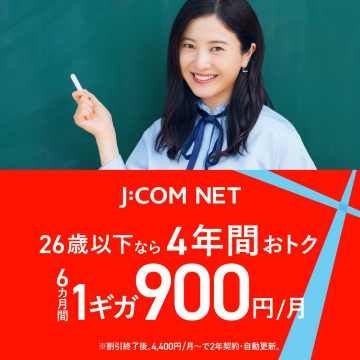 J:COM NET ～26歳以下限定4年間おトクプラン～