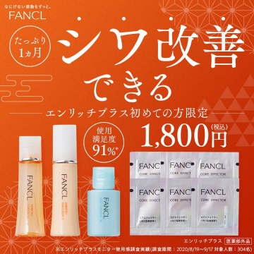 FANCL エンリッチプラス シワ改善セット