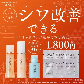 FANCL エンリッチプラス シワ改善セット