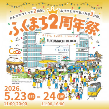 ふくまち2周年記念ストリートフェス