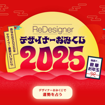 ReDesigner デザイナーおみくじ2025