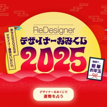 ReDesigner デザイナーおみくじ2025