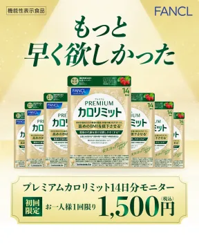 ファンケル プレミアムカロリミット 14日分モニター