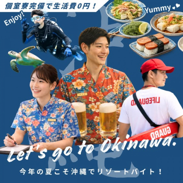 沖縄リゾートバイト（個室寮付き）