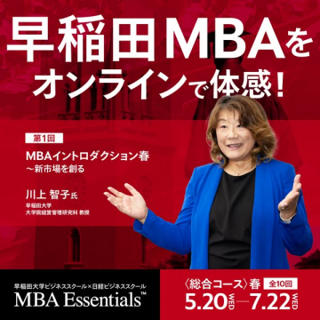 早稲田MBAオンライン体感講座